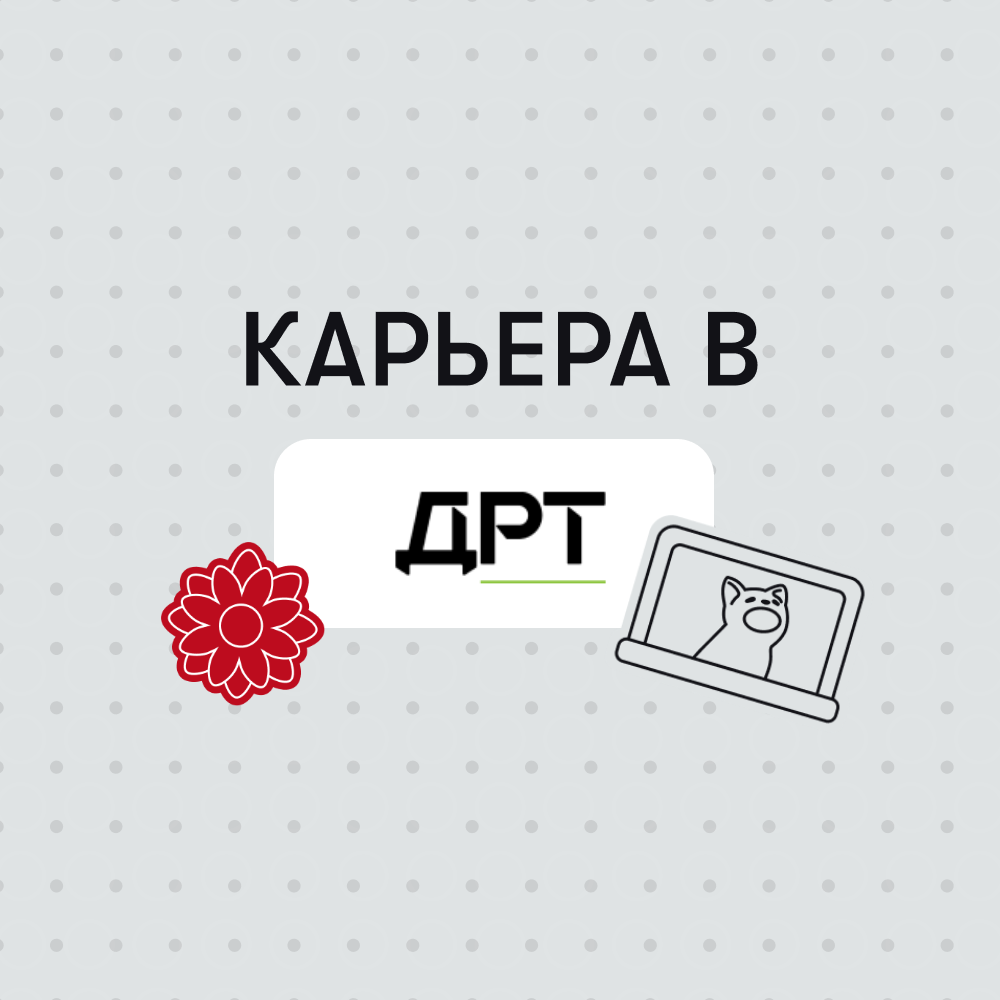 Карьера в ДРТ