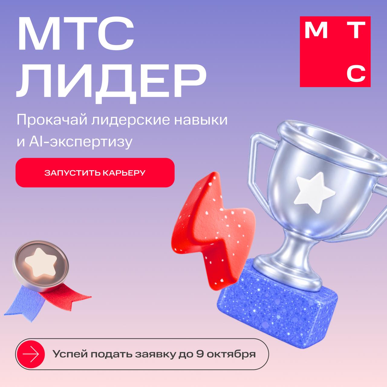 Лидерская программа МТС