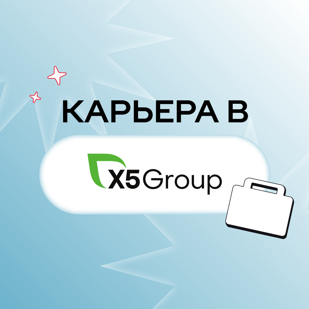 Карьера в X5