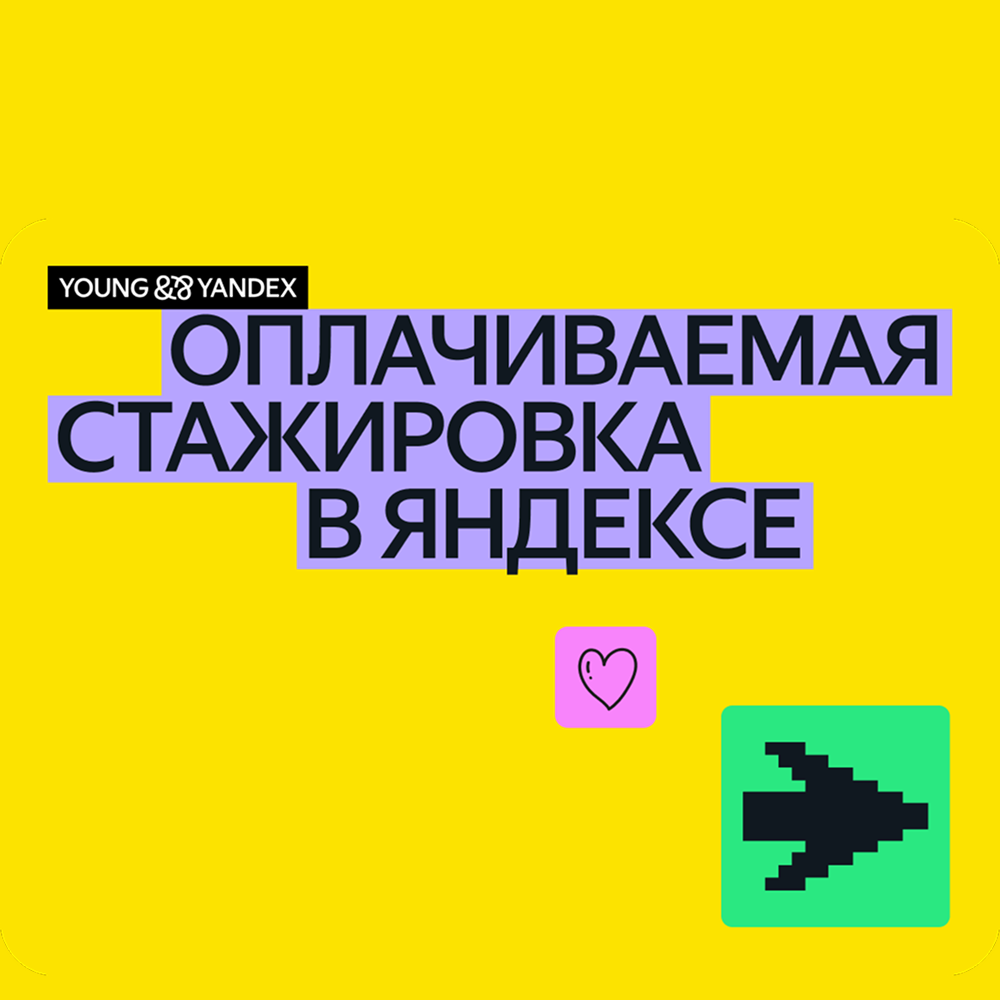 Стажировка в Young&&Yandex