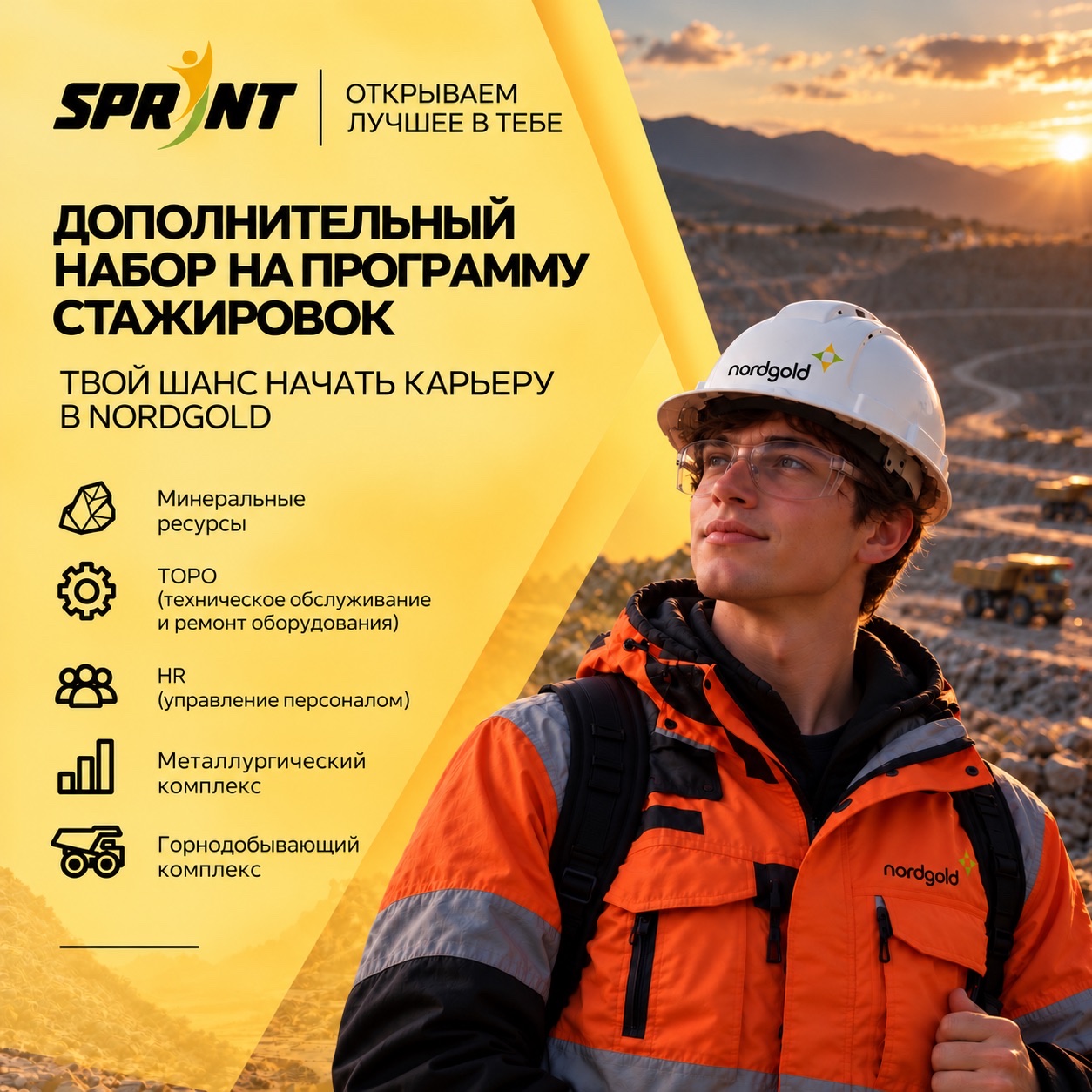 Программа стажировок «Sprint»