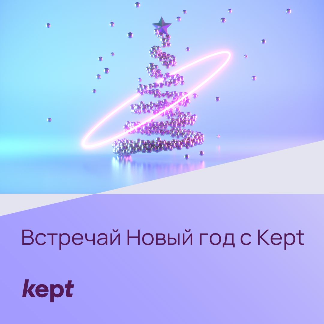 Онлайн адвент календарь от Kept - оффер в подарок