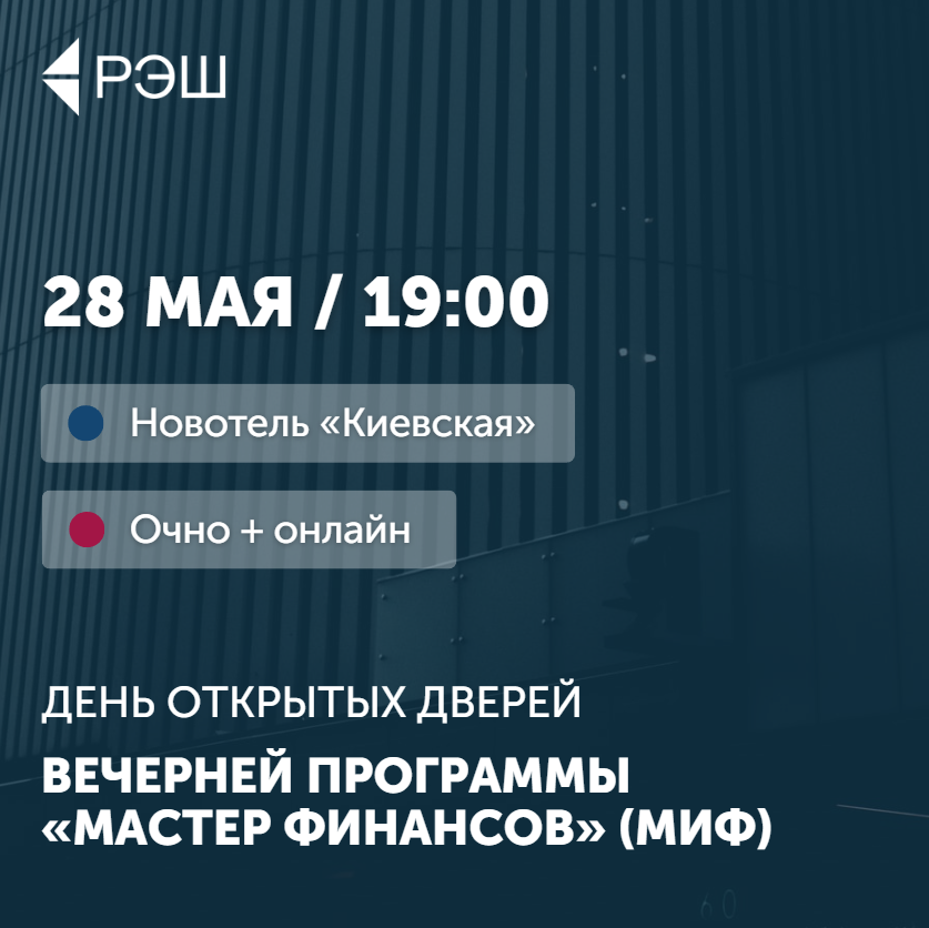 «Мастер финансов» РЭШ