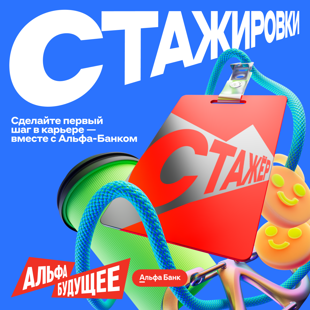 Стажировки в Альфа‑Банке