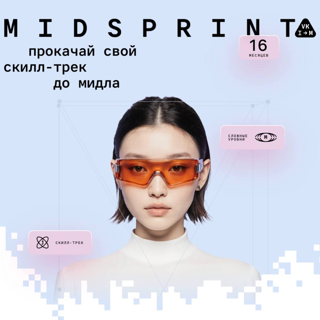 MidSprint — Стажировка VK