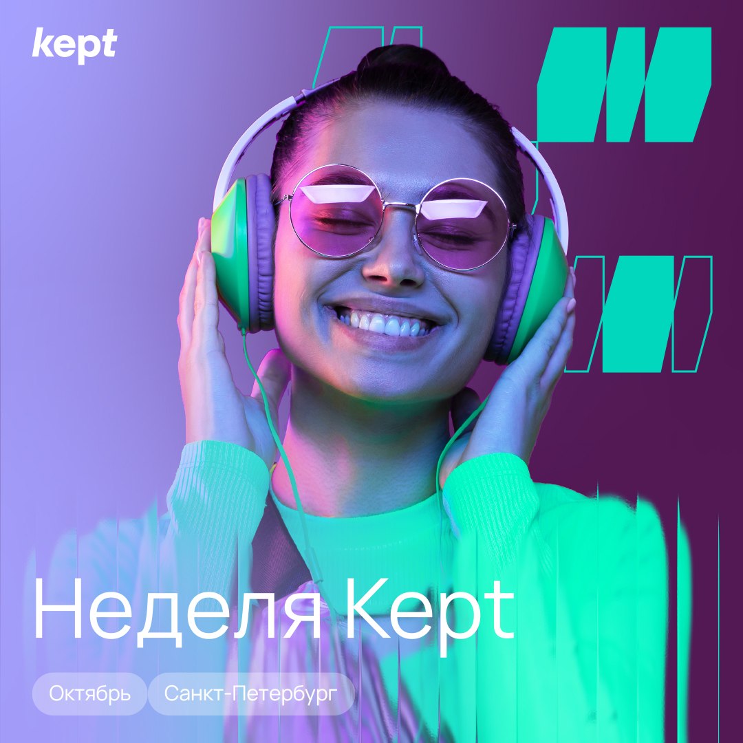 Неделя Kept 2026