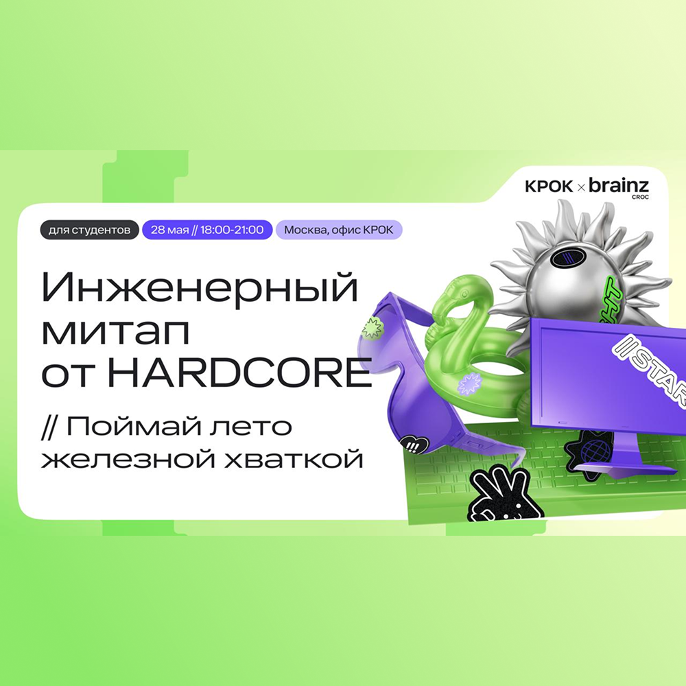 Митап HARDCORE