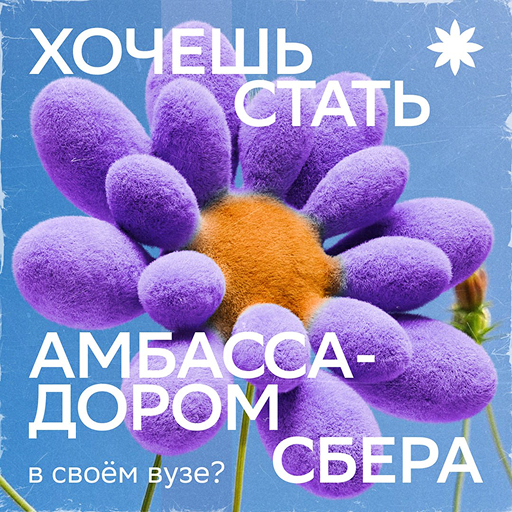 Станьте Амбассадором Сбера в вузе