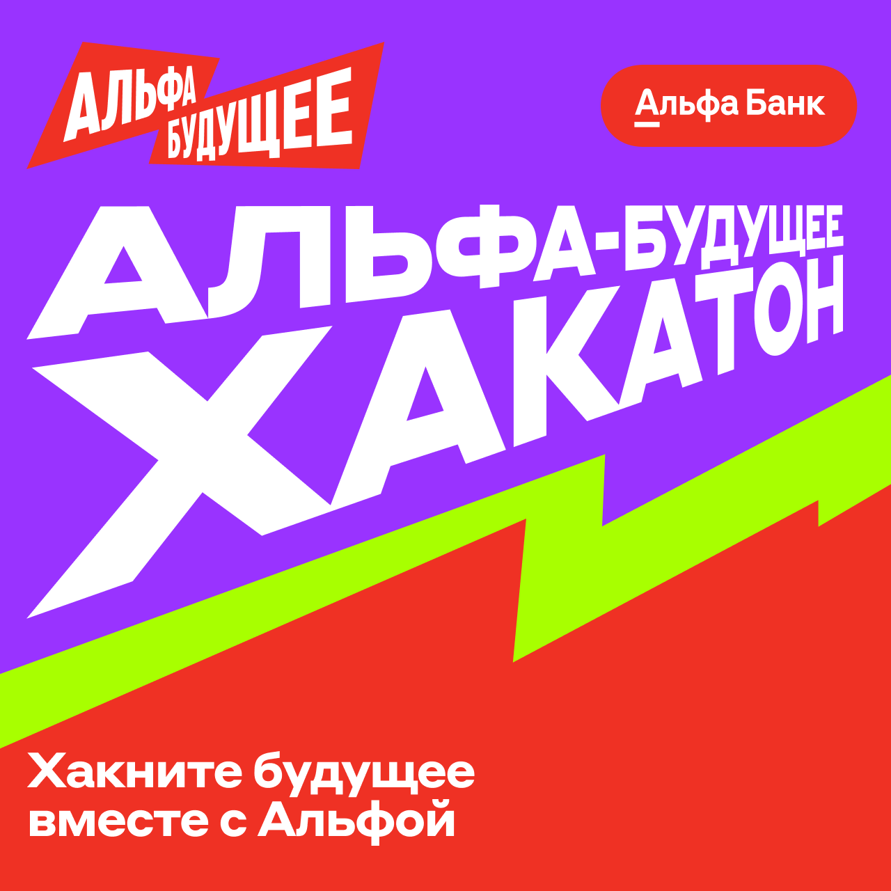 Альфа-Будущее Хакатон