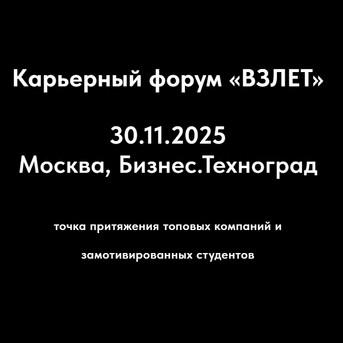 Карьерный форум «Взлет»