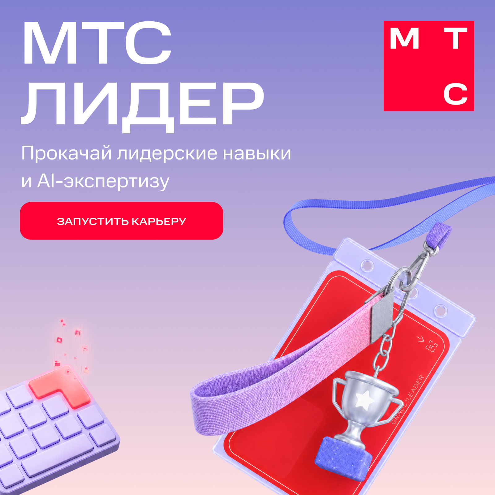 Лидерская программа МТС