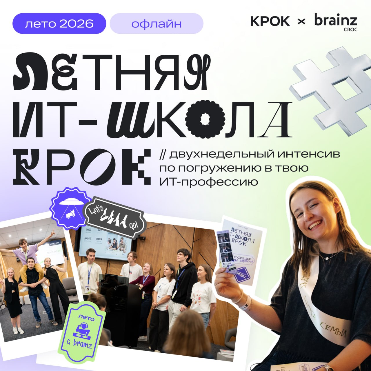 Летняя ИТ-школа КРОК'26