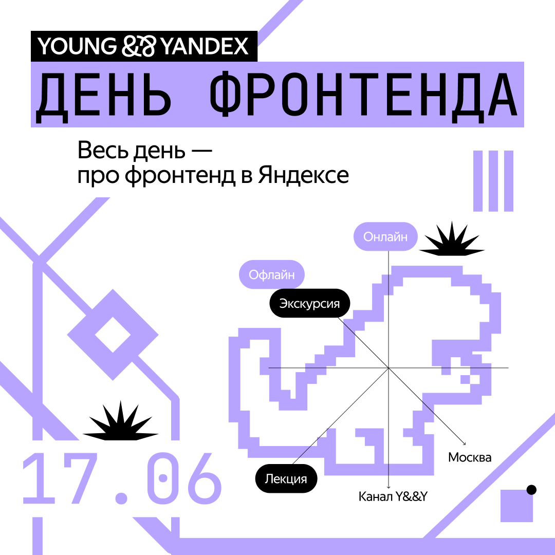 День фронтенда и фулстека в Яндексе
