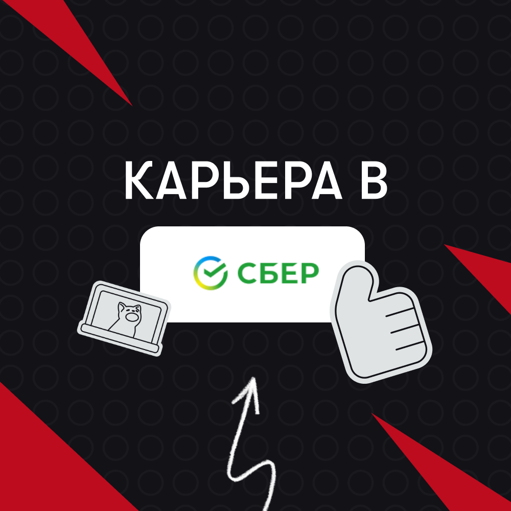 Карьера в Сбер