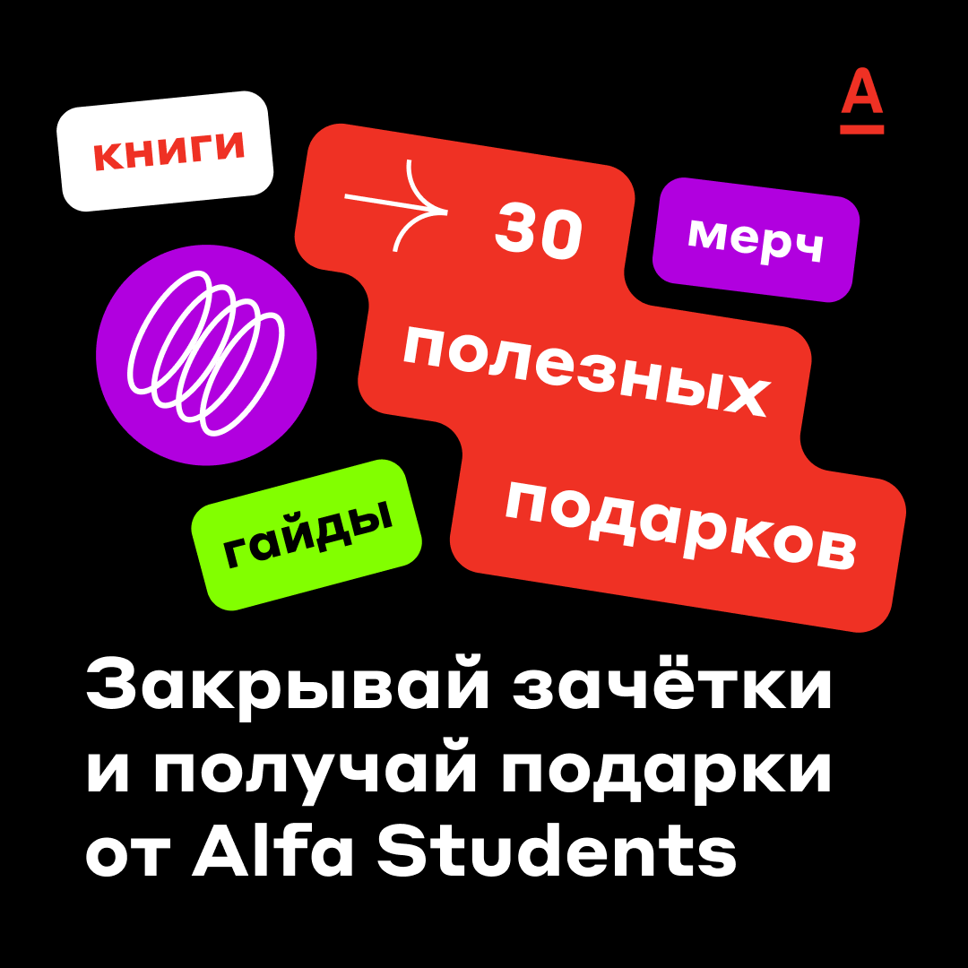 Онлайн адвент-календарь: бесплатные подарки для студентов от Альфа Банка