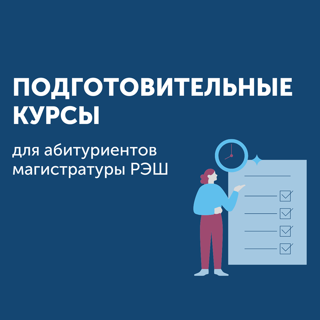Подготовительные курсы для поступления в РЭШ