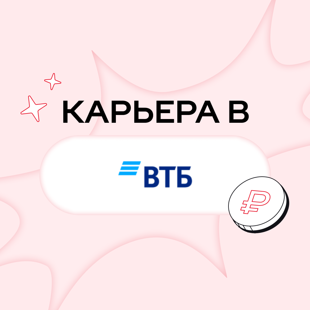 Карьера в ВТБ