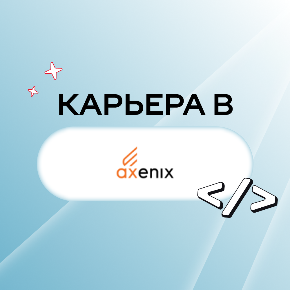 Карьера в Axenix