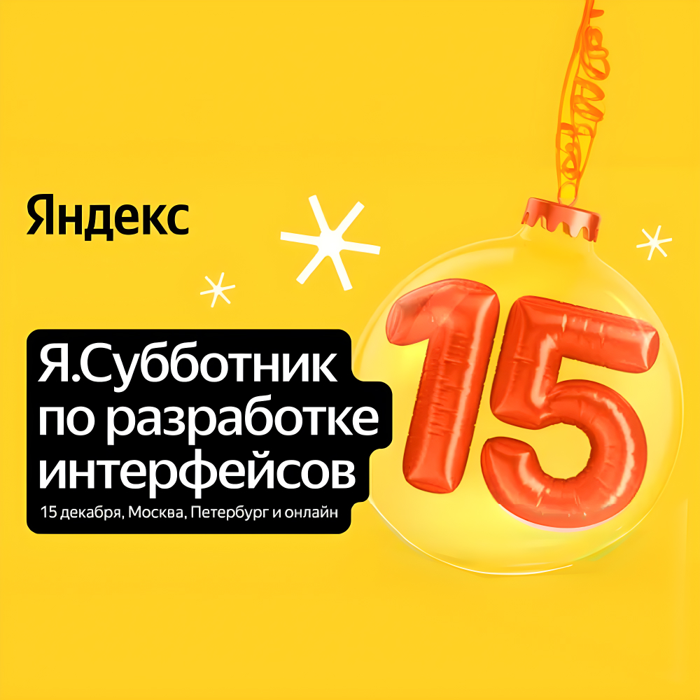 Я.Субботник по разработке интерфейсов