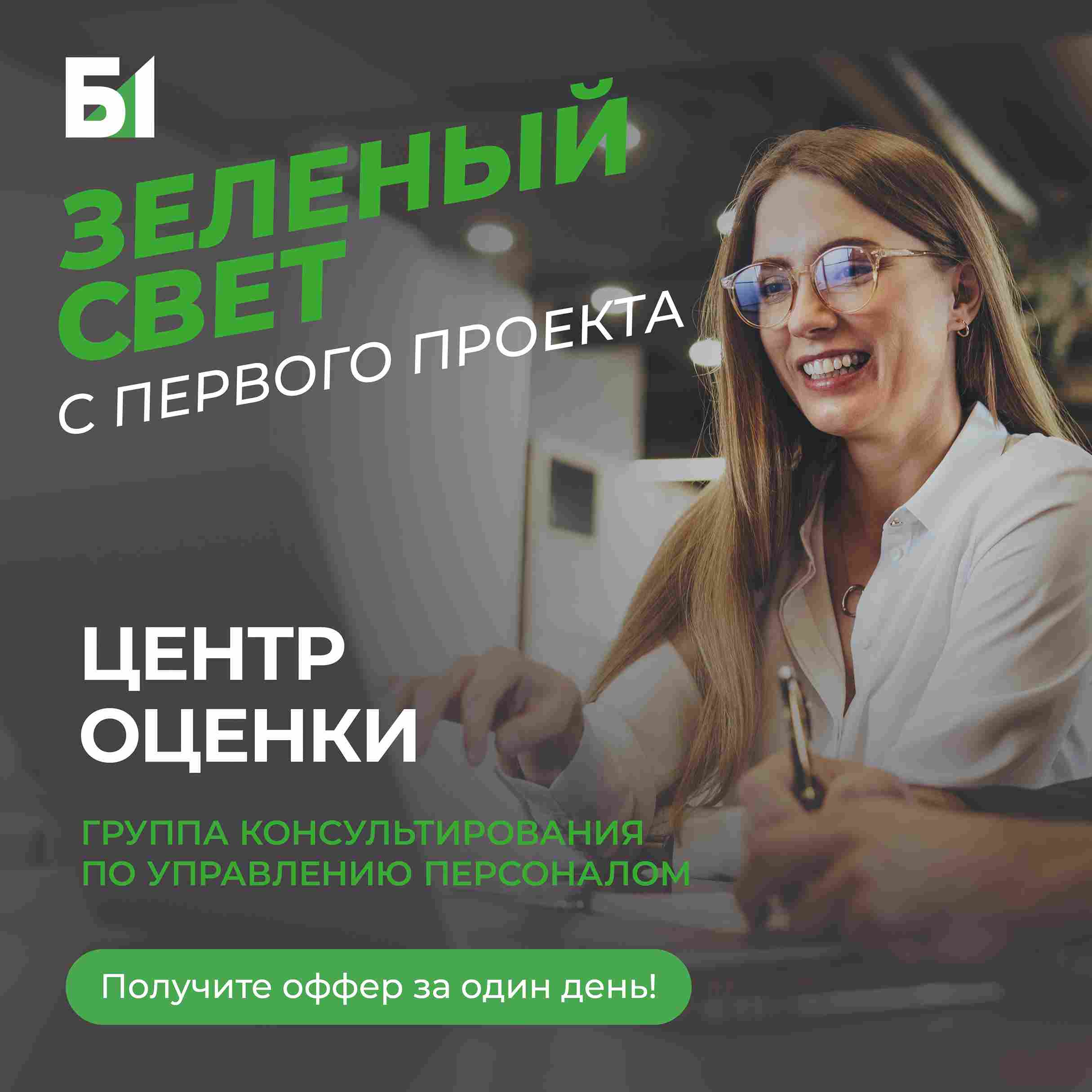 Ассессмент-центр от Б1