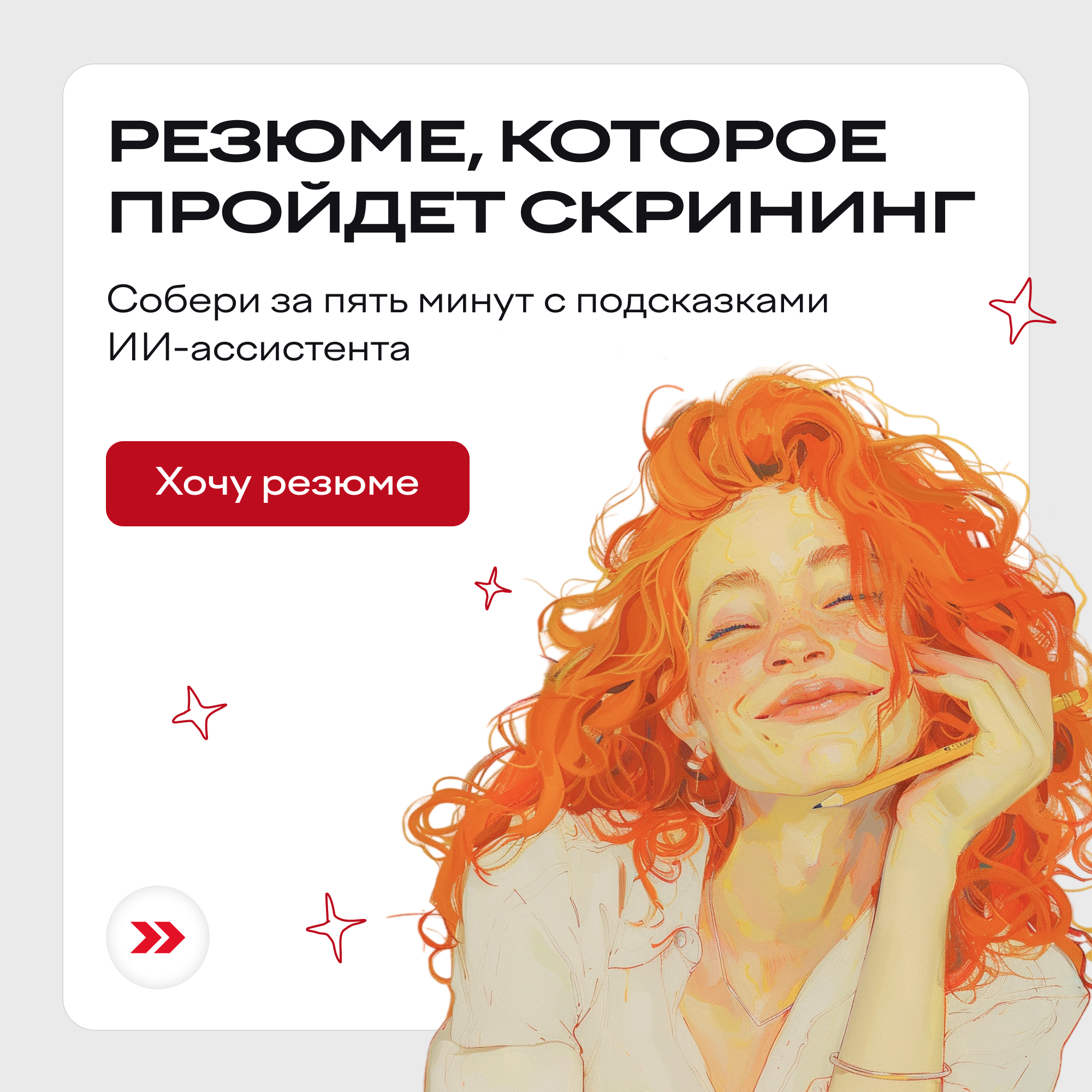 Резюме, которое пройдет скрининг