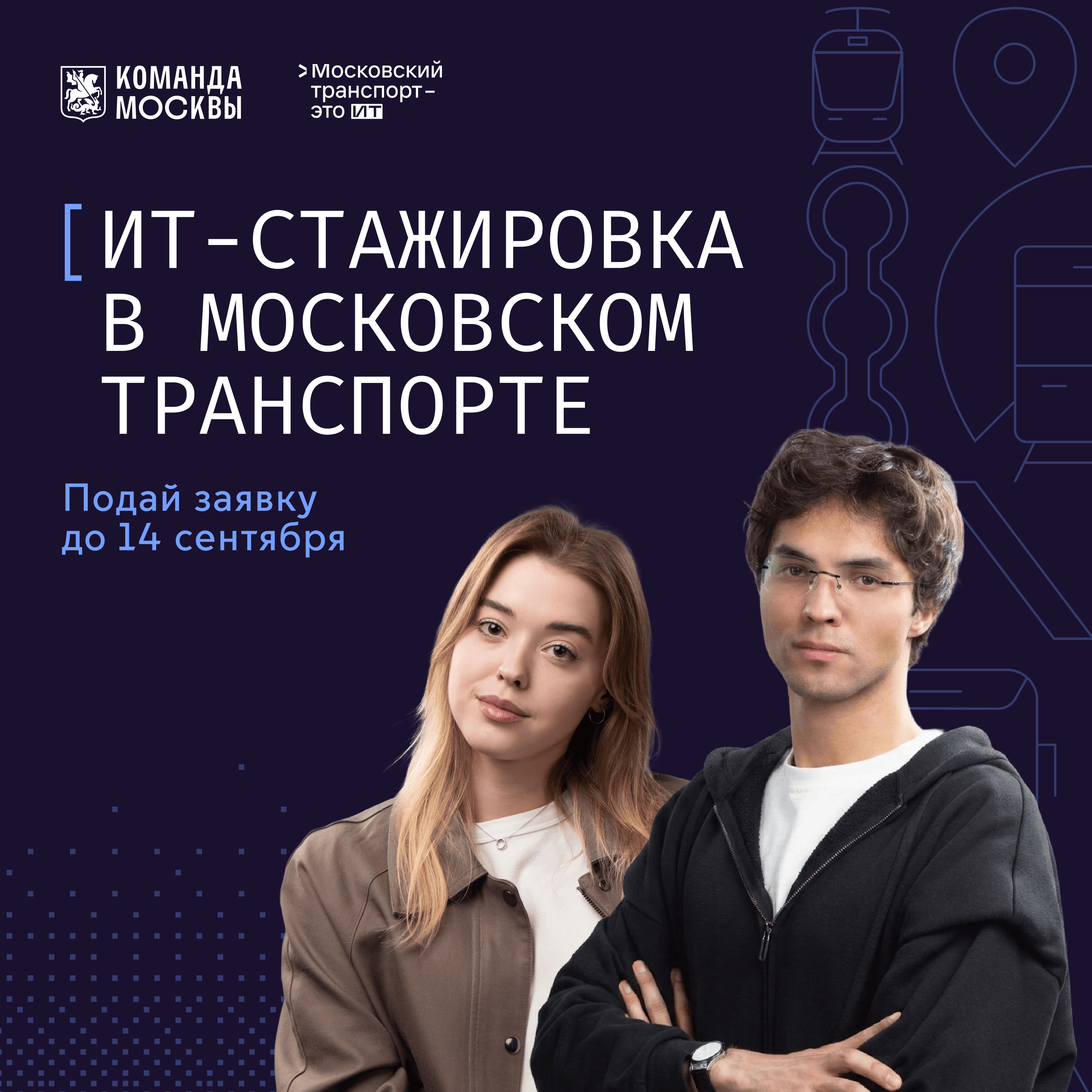 Оплачиваемая ИТ-стажировка в Московском транспорте