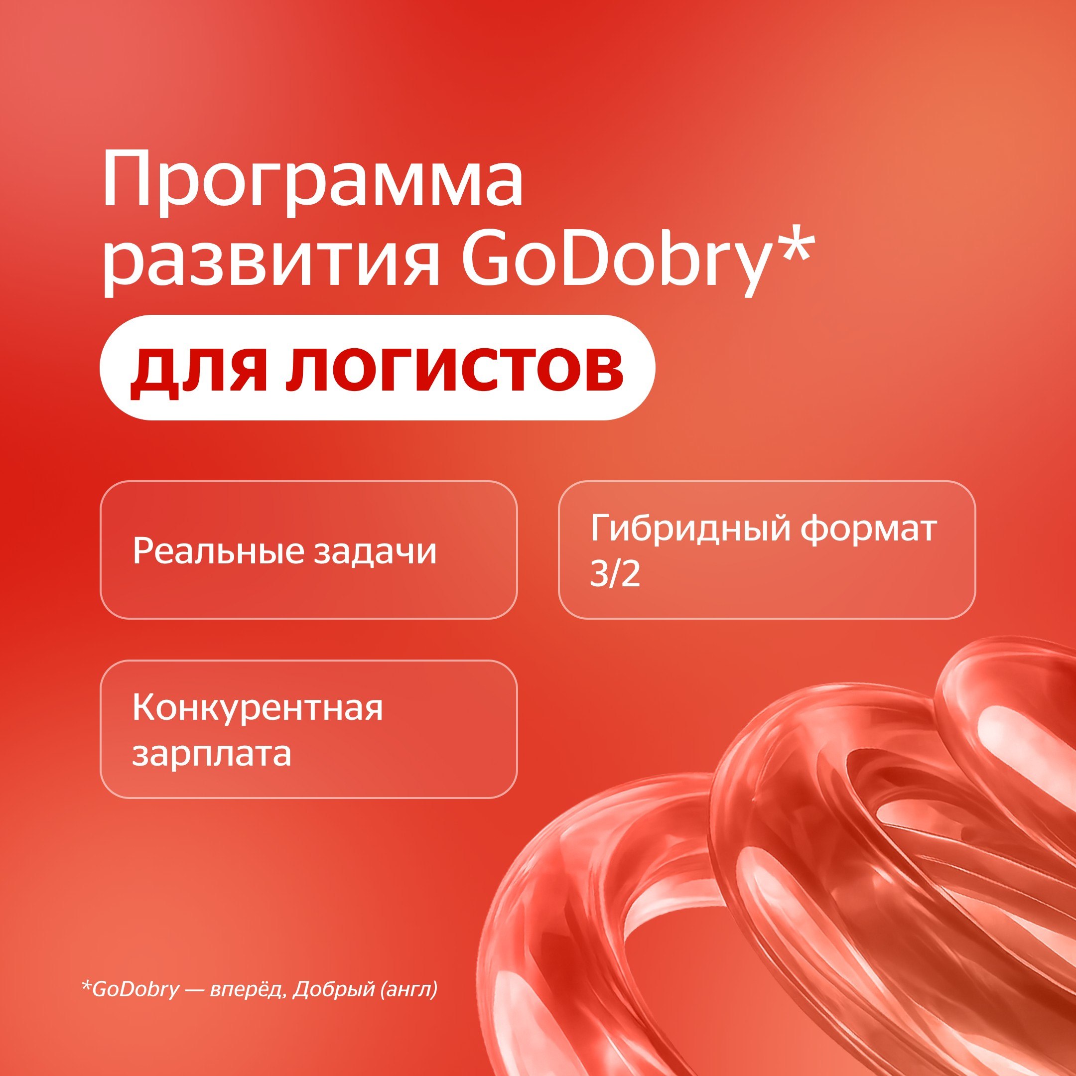 Программа развития GoDobry