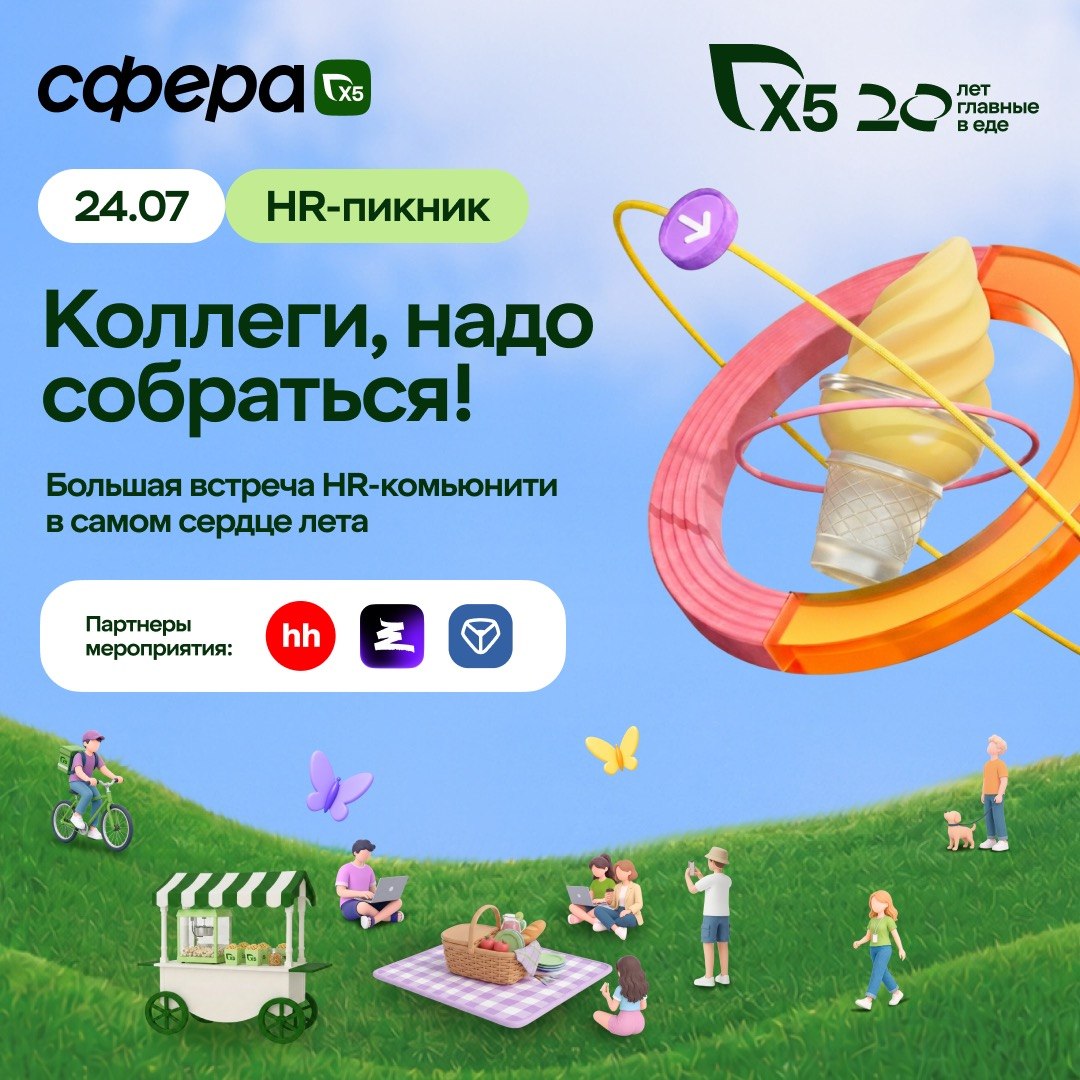 HR-пикник от Х5