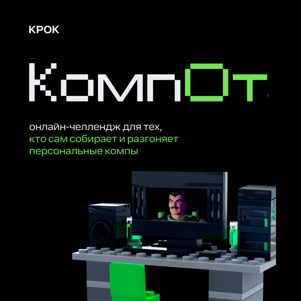 КомпОт 2025