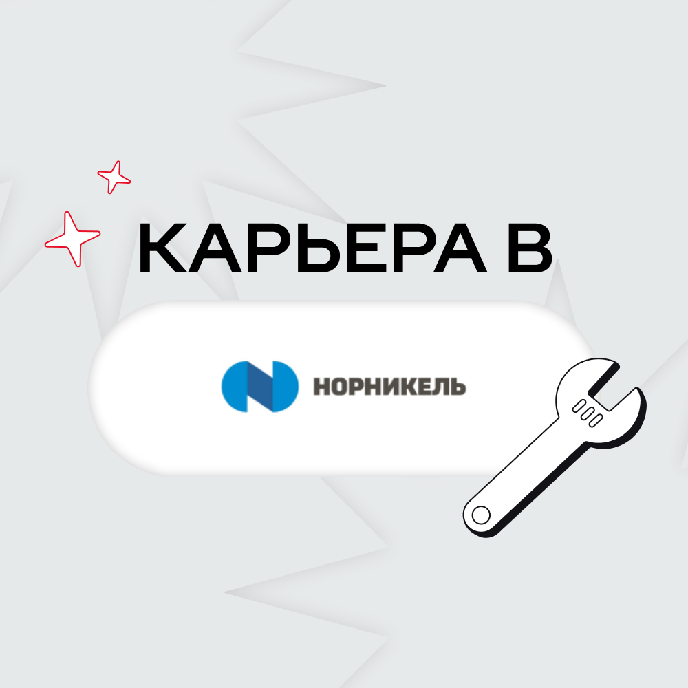 Карьера в Норникель