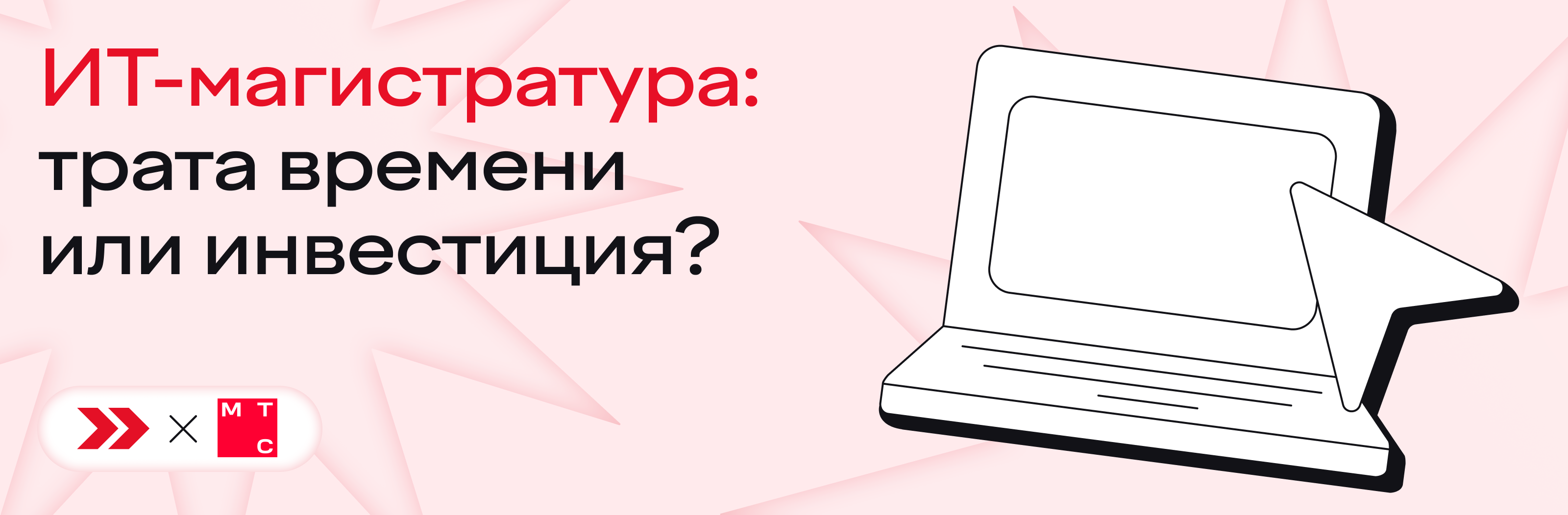 ИТ-магистратура: трата времени или инвестиция