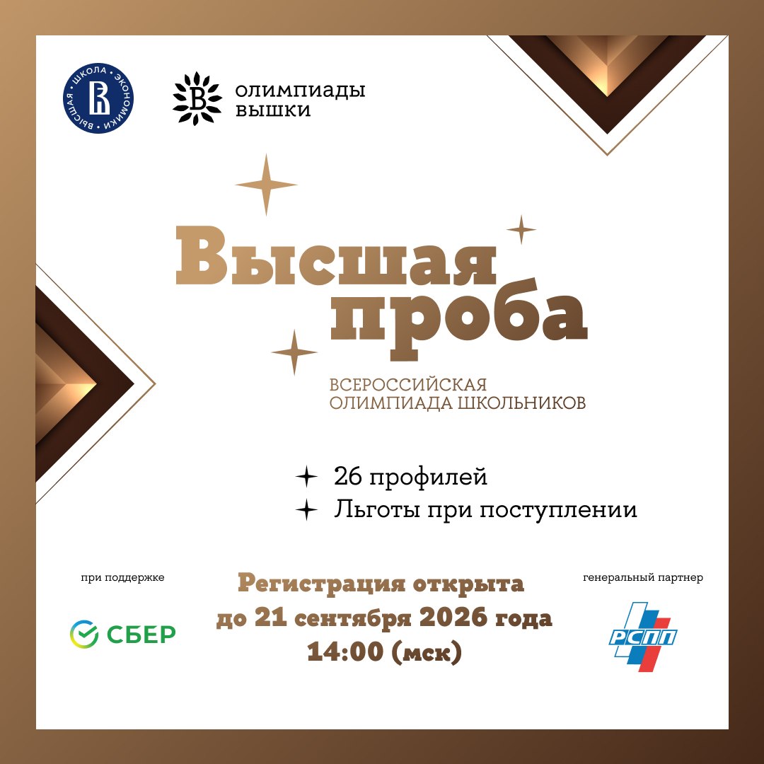 Олимпиады НИУ ВШЭ «Высшая проба»