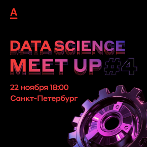 Alfa Data Science Meetup #4