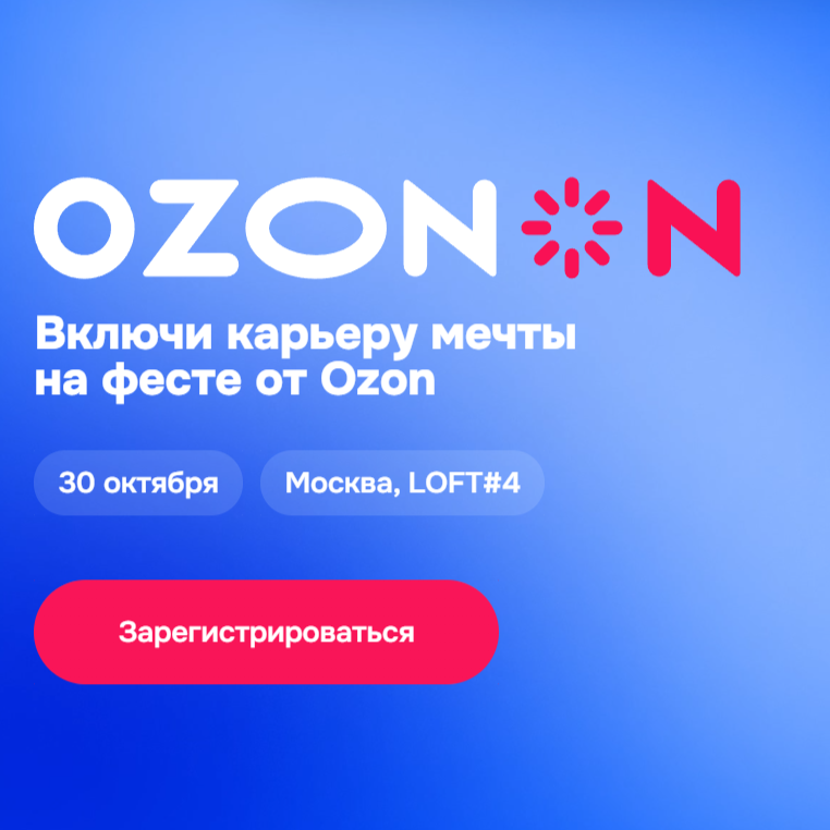 Фест от Ozon