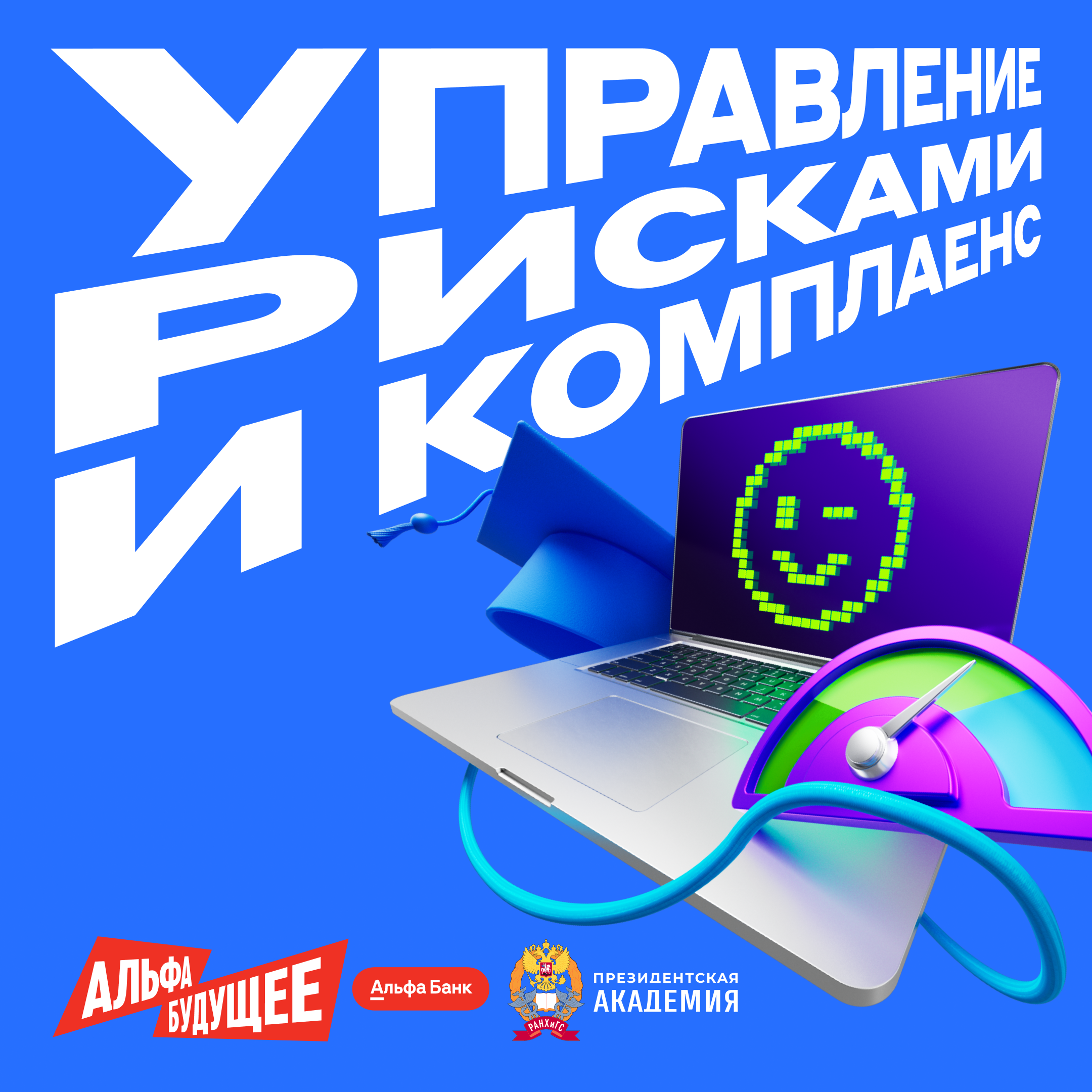 Управление рисками и комплаенс