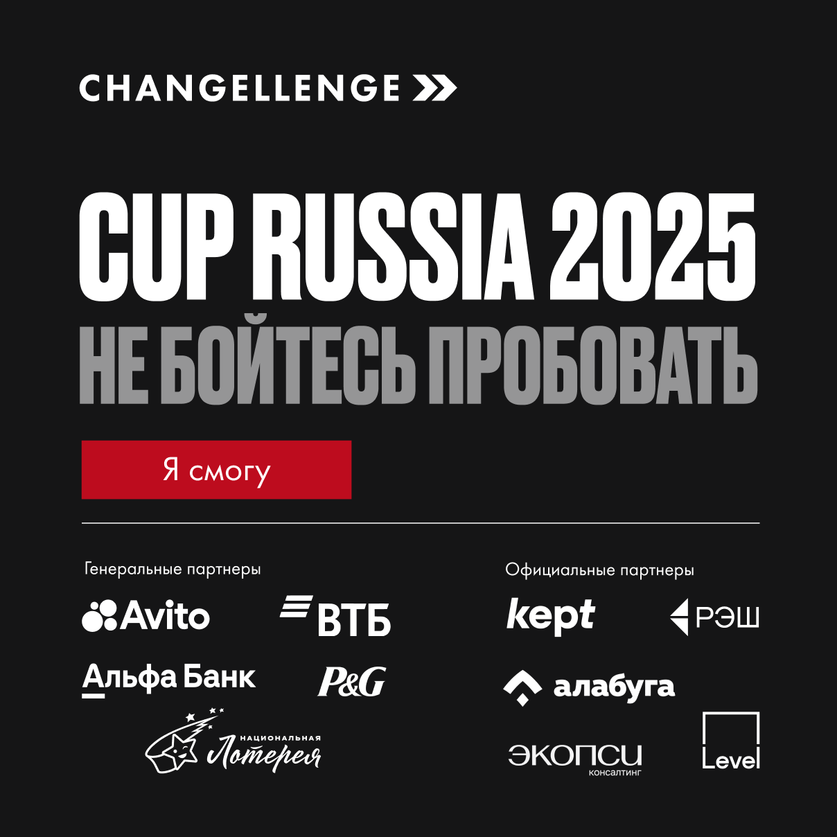 Changellenge >> Cup Russia 2025