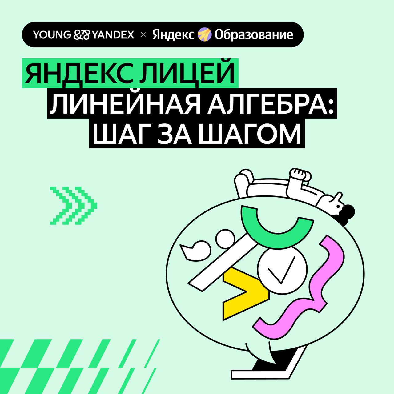 Новый курс Яндекс Лицея — Линейная алгебра