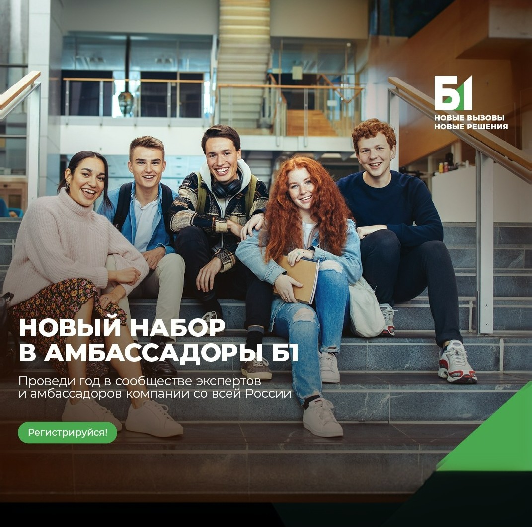 Амбассадорская программа Б1