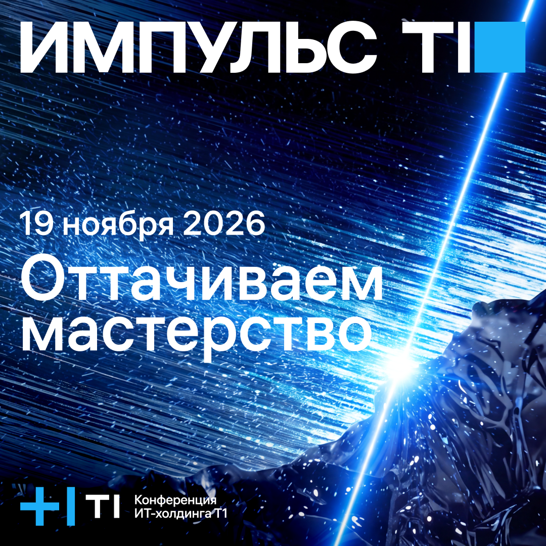 ИТ-конференция Импульс Т1