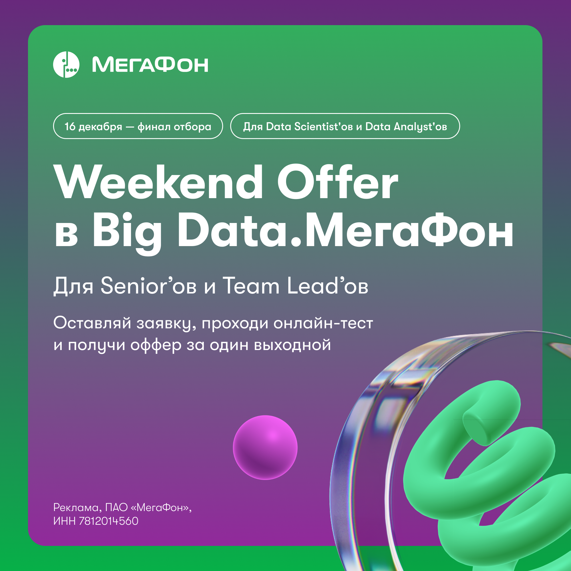 Weekend Offer Big Data. МегаФон