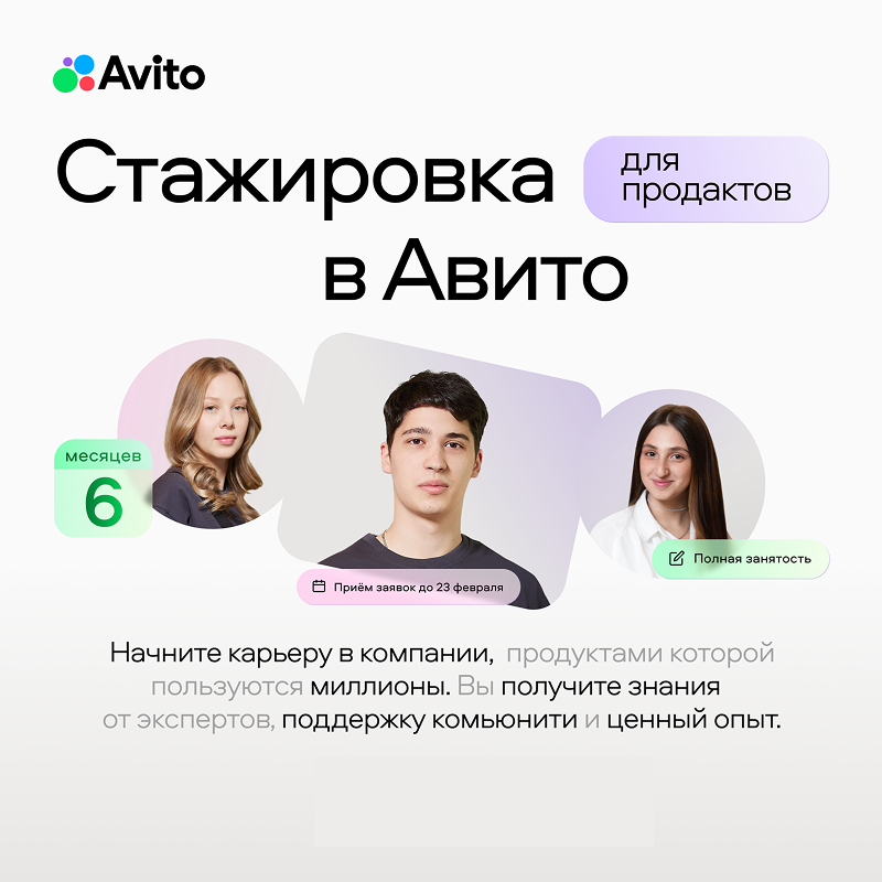 Продуктовая стажировка в Авито