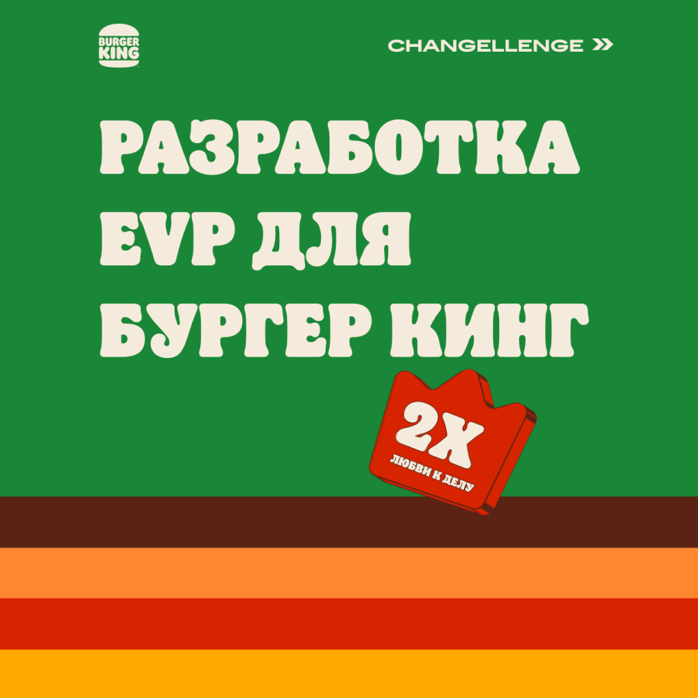 Разработка EVP для Бургер Кинг