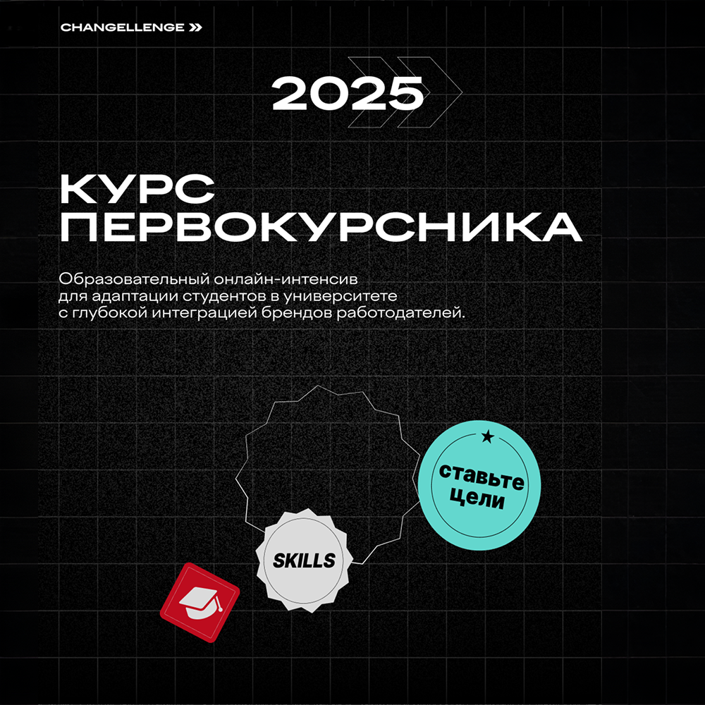 Changellenge >> Курс Первокурсника 2025