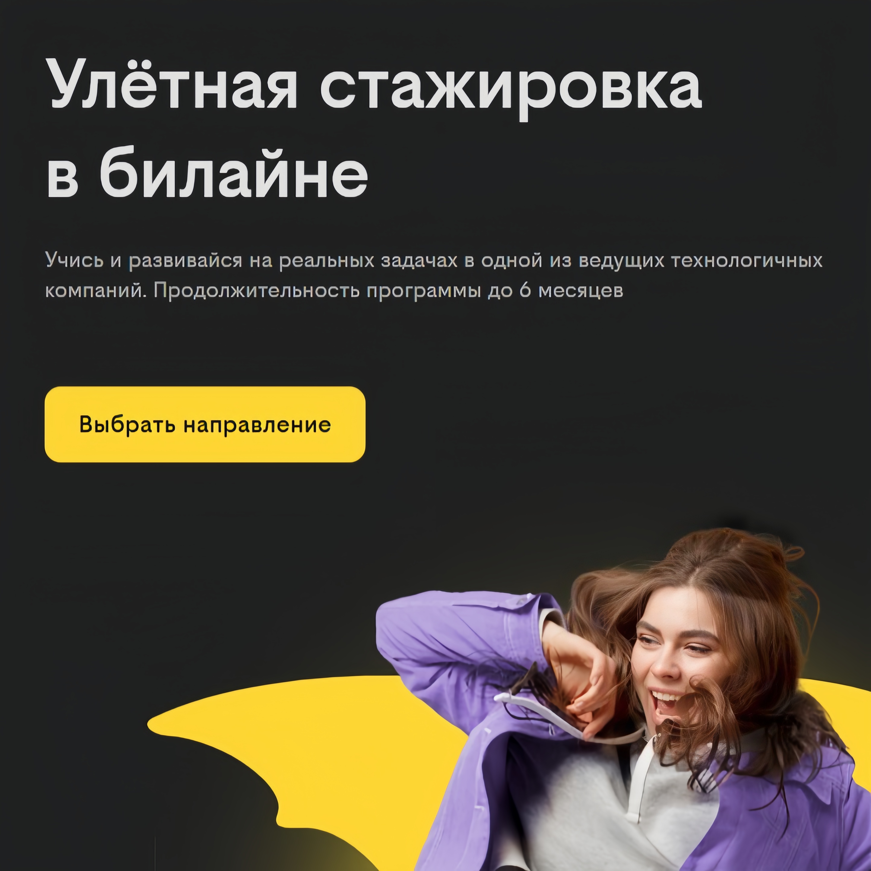 Улетная стажировка в билайне