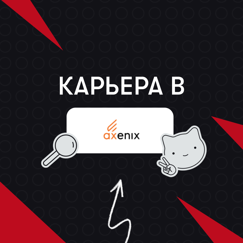 Карьера в Axenix