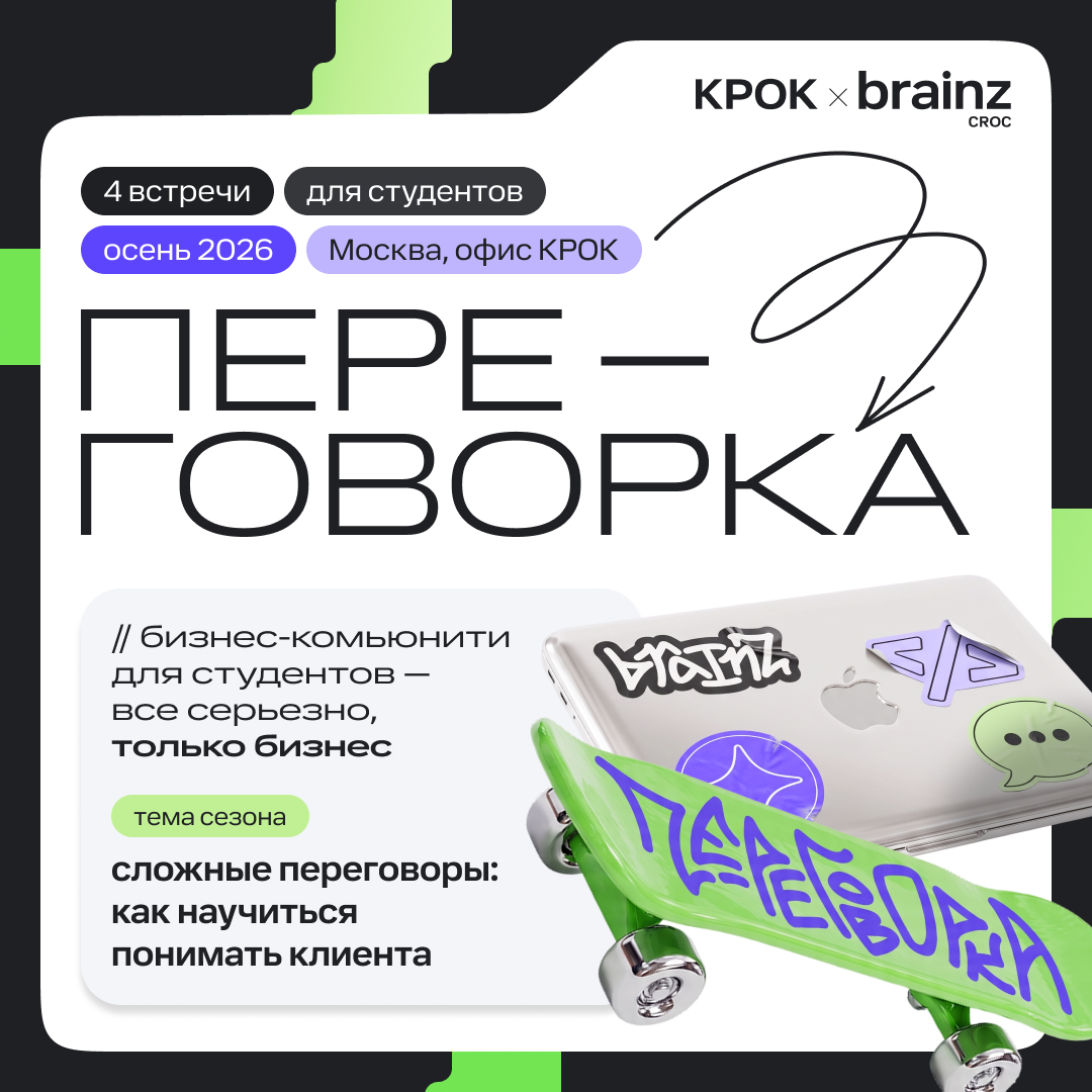 «Переговорка» от brainz by CROC
