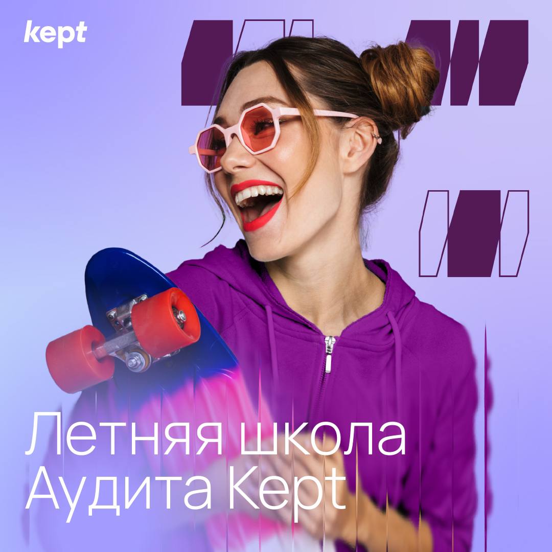 Летние школы по Аудиту