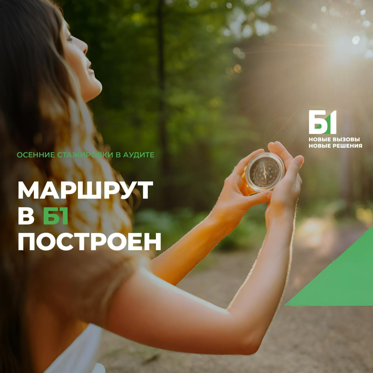 Станьте частью команды Б1 в Новосибирске!