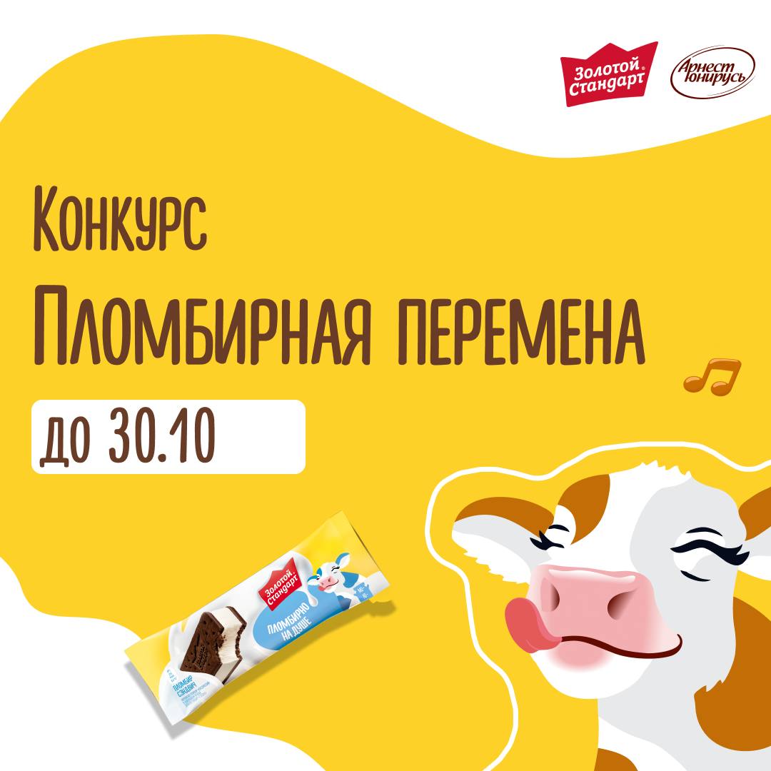 Конкурс «Пломбирная перемена»