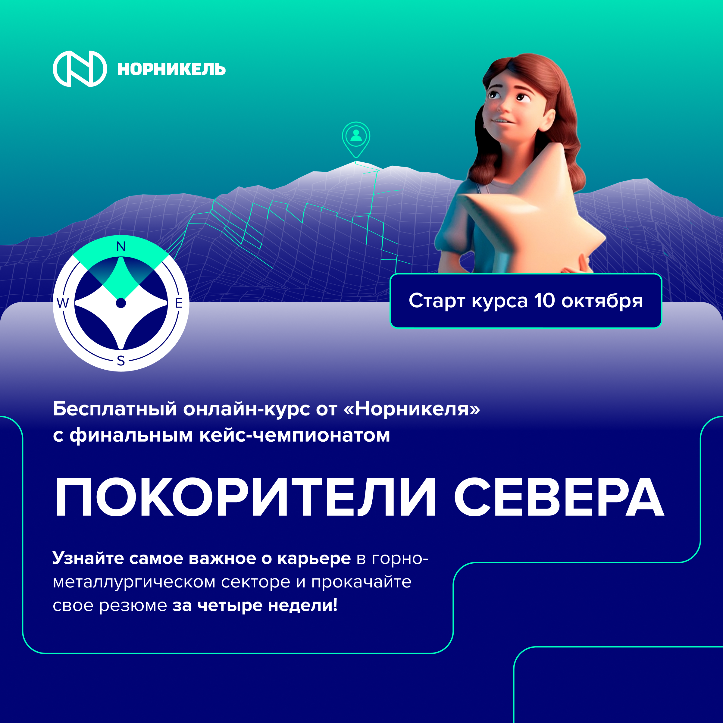 Кейс-чемпионат от Норникеля